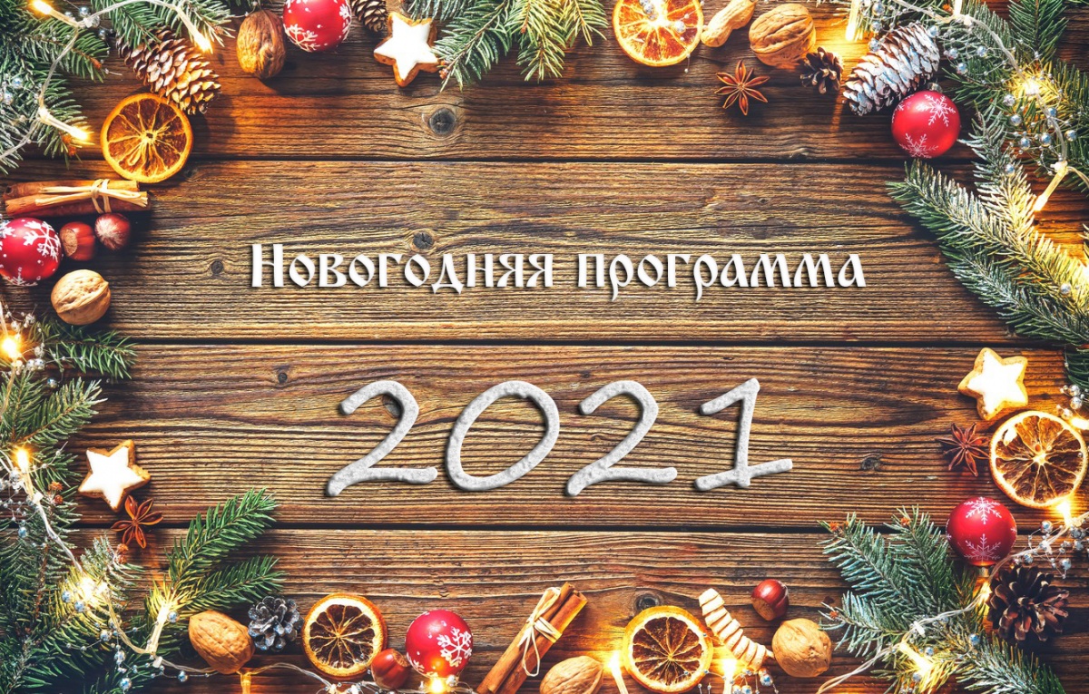 Новогодние мероприятия 2021 в с. Карпогоры и дер. Веркола